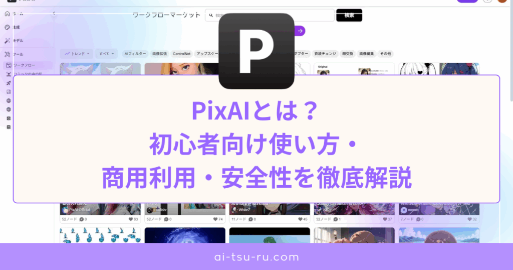 PixAIとは？初心者向け使い方・商用利用・安全性を徹底解説