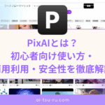 PixAIとは？初心者向け使い方・商用利用・安全性を徹底解説
