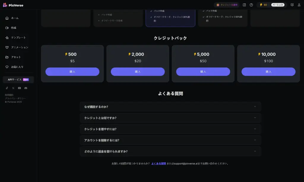 PixVerseクレジットパック購入
