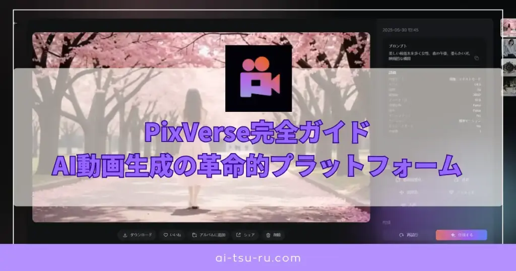 PixVerse完全ガイドAI動画生成の革命的プラットフォーム