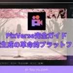 PixVerse完全ガイドAI動画生成の革命的プラットフォーム
