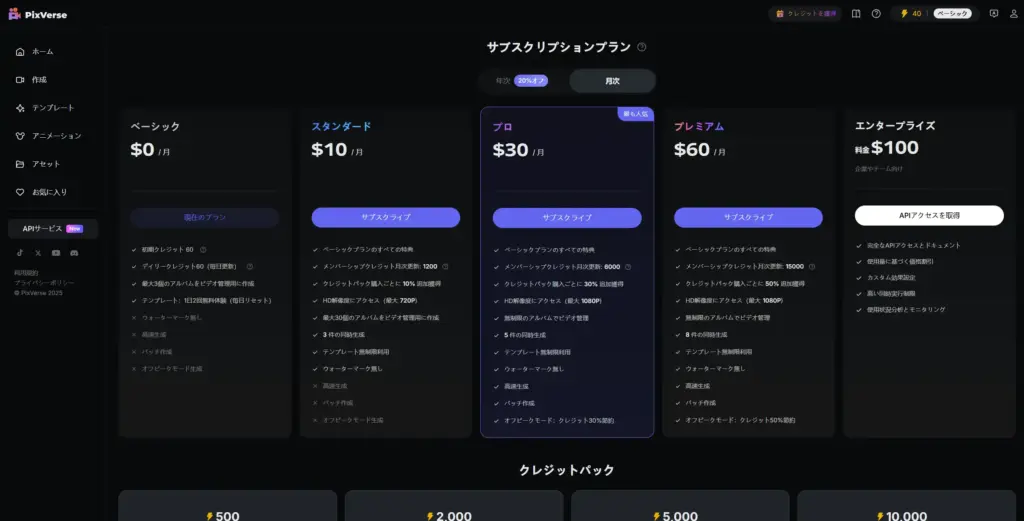 PixVerse月額プラン