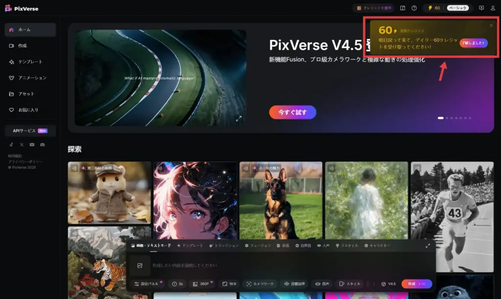 PixVerse毎日ログインで60クレジット追加