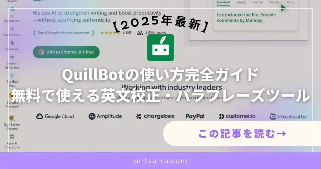 QuillBotの使い方完全ガイド