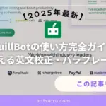 QuillBotの使い方完全ガイド