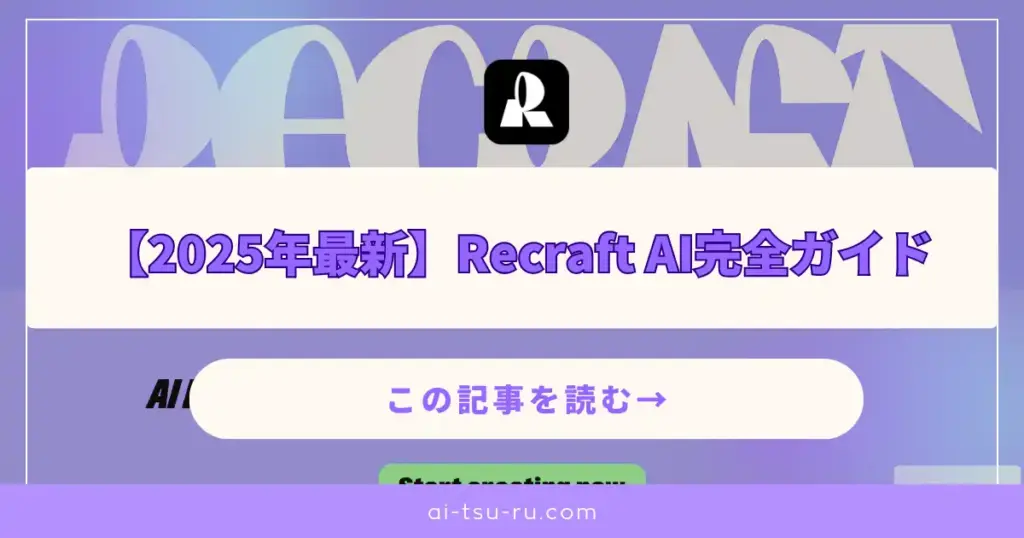Recraft AI完全ガイド
