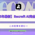 Recraft AI完全ガイド