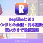 Replikaとは？AIフレンドとの会話・日本語設定から使い方まで徹底解説