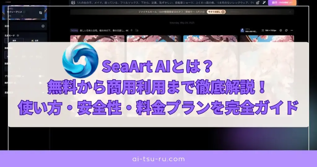 SeaArt AIとは？ 無料から商用利用まで徹底解説！ 使い方・安全性・料金プランを完全ガイド