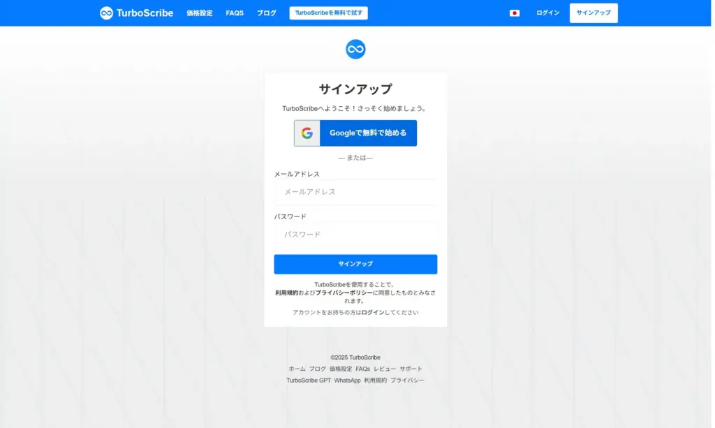 TurboScribeアカウント作成