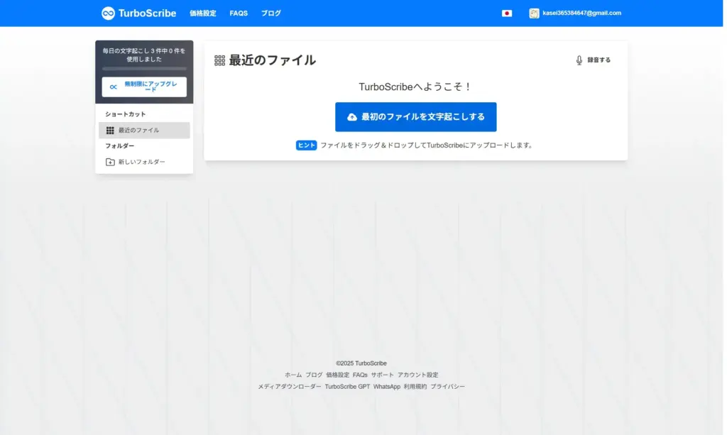 TurboScribeファイルの準備