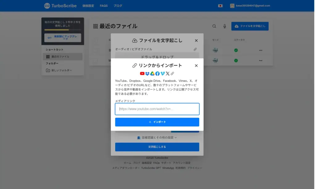 TurboScribeリンクからインポート