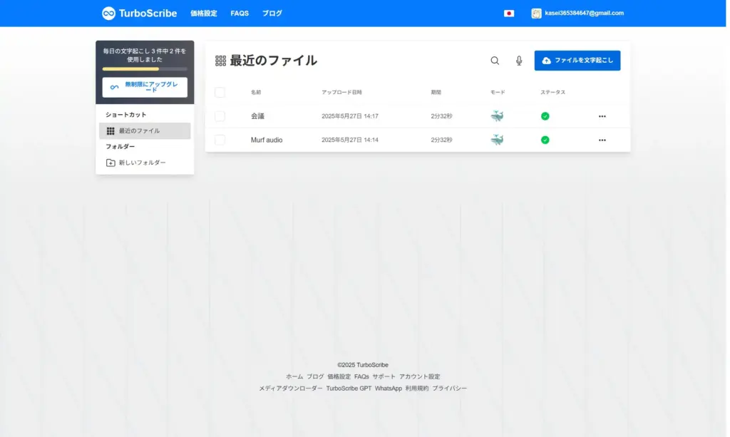 TurboScribe右上にある「ファイルを文字起こし」をクリック