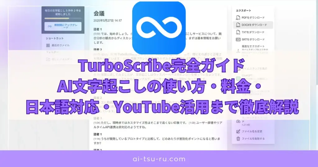 TurboScribe完全ガイドAI文字起こしの使い方・料金・日本語対応・YouTube活用まで徹底解説