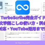 TurboScribe完全ガイドAI文字起こしの使い方・料金・日本語対応・YouTube活用まで徹底解説