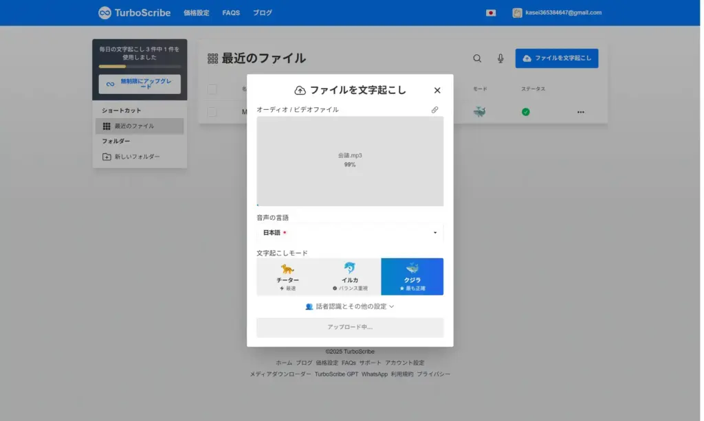 TurboScribe文字起こし実行