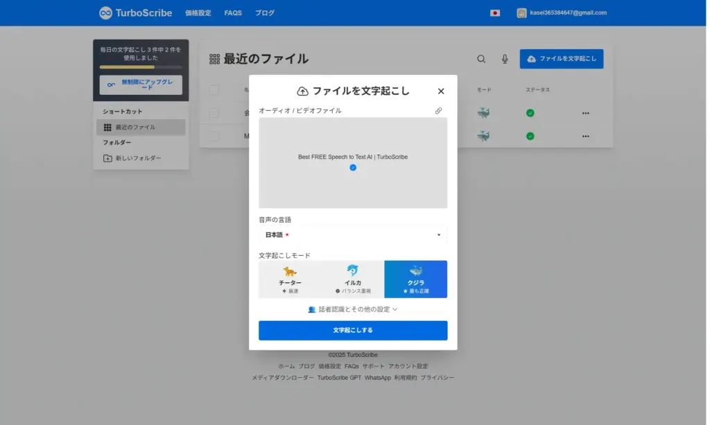 TurboScribe文字起こし実行