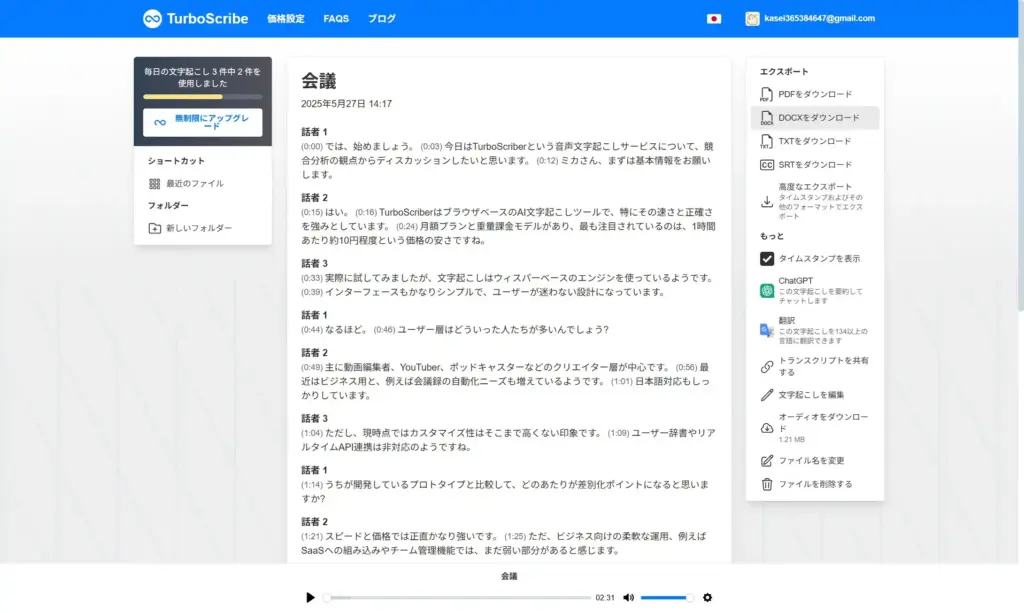 TurboScribe結果の確認と編集