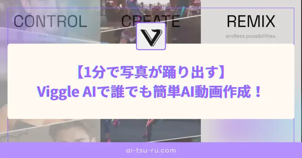 Viggle AIで誰でも簡単AI動画作成！