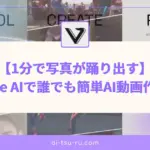Viggle AIで誰でも簡単AI動画作成！