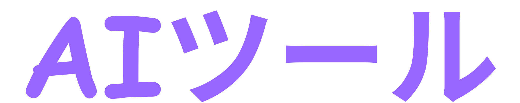 AIツール！