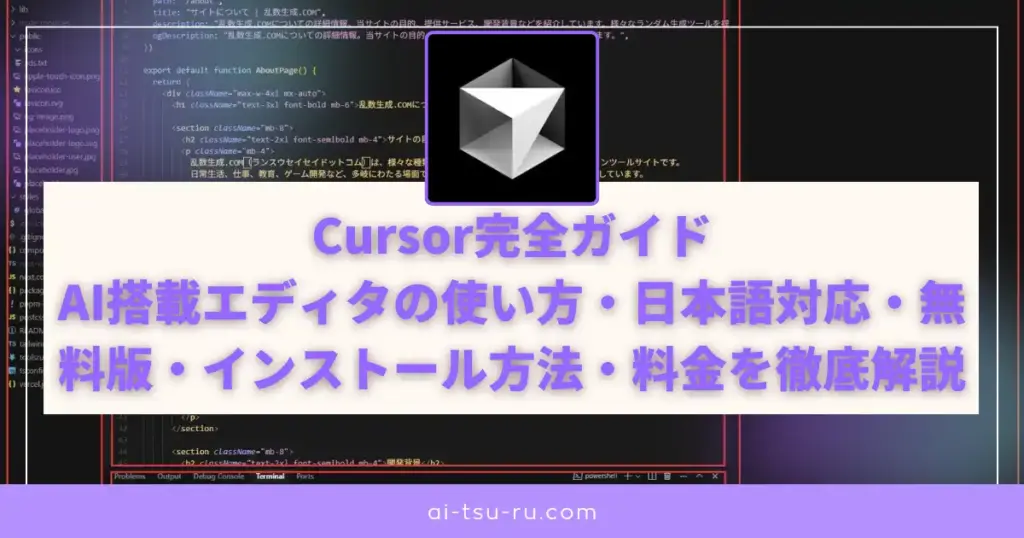 Cursor完全ガイドAI搭載エディタの使い方・日本語対応・無料版・インストール方法・料金を徹底解説
