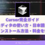 Cursor完全ガイドAI搭載エディタの使い方・日本語対応・無料版・インストール方法・料金を徹底解説