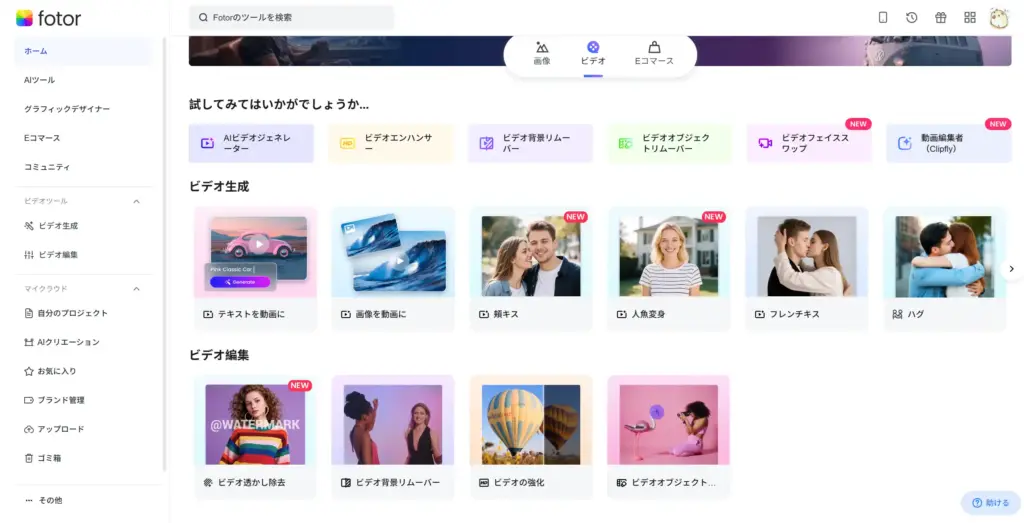 Fotor AI動画ツール集
