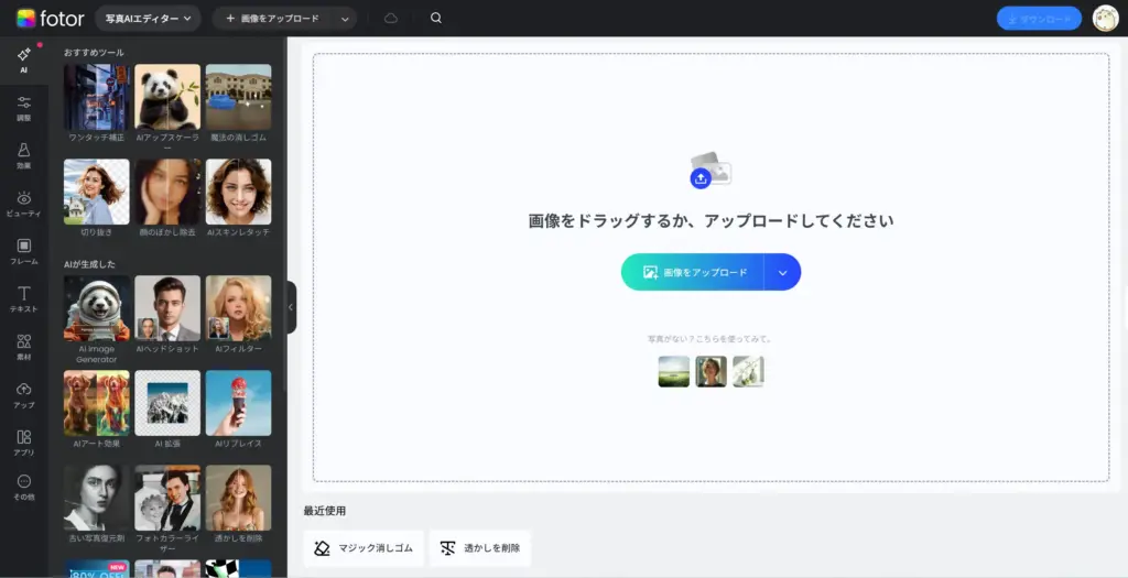 Fotorツール型（AI機能活用）
