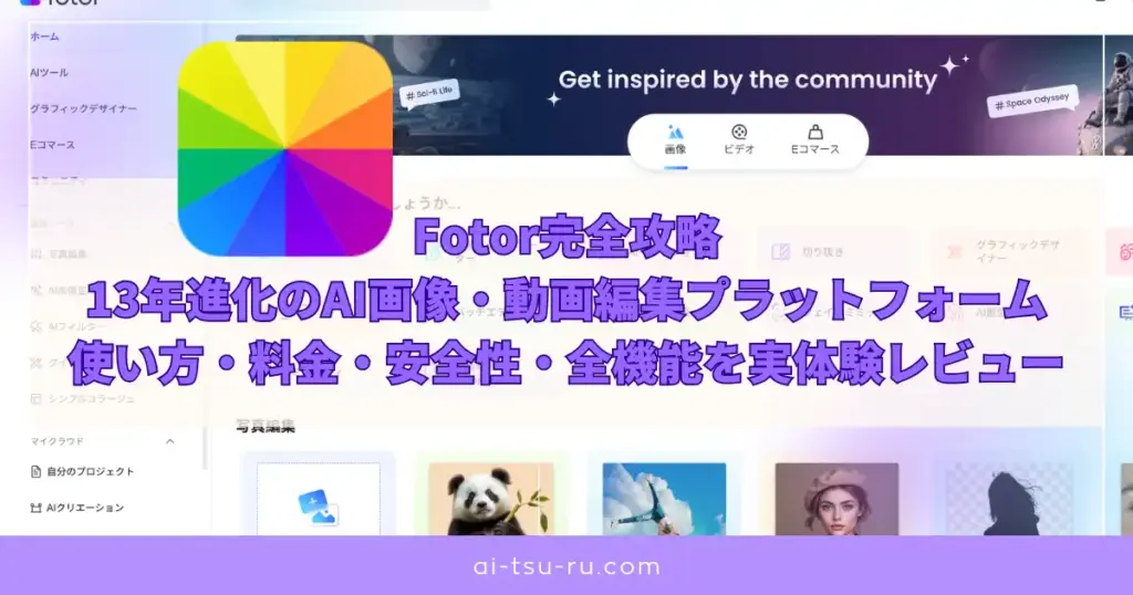 Fotor完全攻略｜13年進化のAI画像・動画編集プラットフォーム【2025年版】使い方・料金・安全性・全機能を実体験レビュー