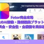 Fotor完全攻略｜13年進化のAI画像・動画編集プラットフォーム【2025年版】使い方・料金・安全性・全機能を実体験レビュー
