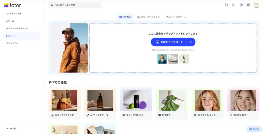 Fotor電商（eコマース）特化機能
