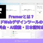 Framerとは？｜ノーコードWebデザインツールの使い方・料金・AI機能・日本語対応