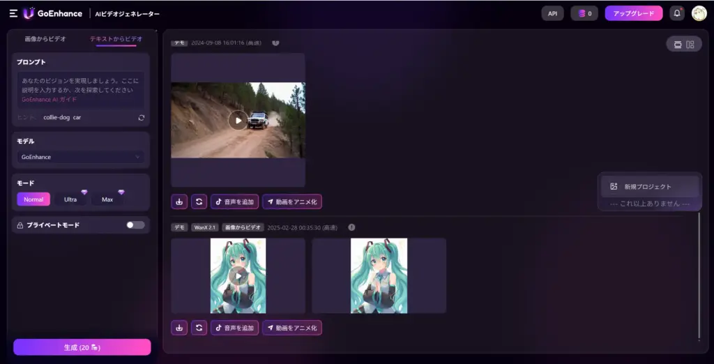 GoEnhanceテキストから動画生成