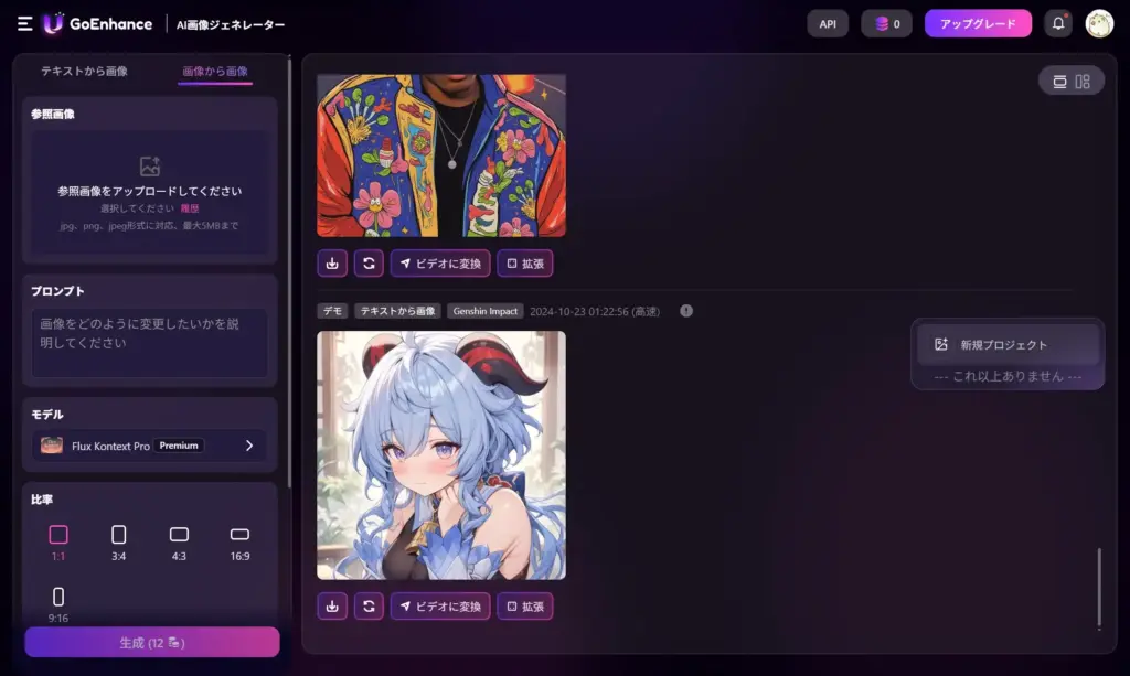 GoEnhance画像変換
