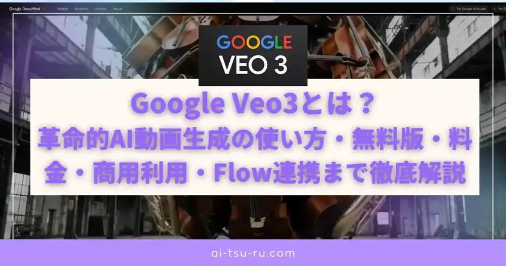 Google Veo3とは？｜革命的AI動画生成の使い方・無料版・料金・商用利用・Flow連携まで徹底解説