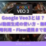 Google Veo3とは？｜革命的AI動画生成の使い方・無料版・料金・商用利用・Flow連携まで徹底解説