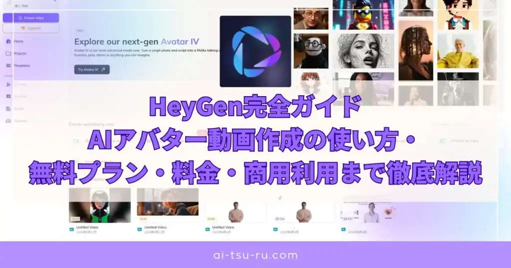 HeyGen完全ガイドAIアバター動画作成の使い方・無料プラン・料金・商用利用まで徹底解説