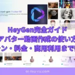 HeyGen完全ガイドAIアバター動画作成の使い方・無料プラン・料金・商用利用まで徹底解説