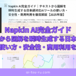 Napkin AI完全ガイド｜テキストから図解を瞬時生成する日本語対応AIツールの使い方・安全性・商用利用を徹底解説【2025年版】