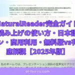NaturalReader完全ガイドAI音声読み上げの使い方・日本語対応・料金プラン・商用利用・無料版vs有料版を徹底解説【2025年版】