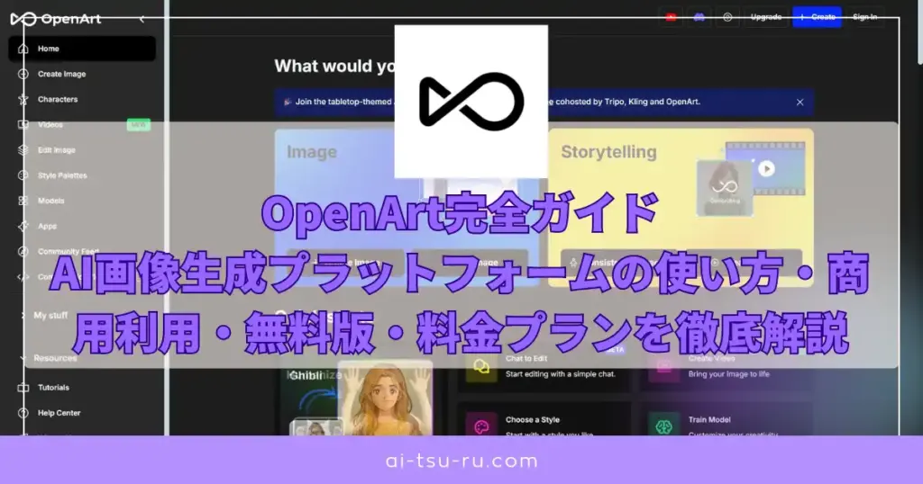 OpenArt完全ガイドAI画像生成プラットフォームの使い方・商用利用・無料版・料金プランを徹底解説