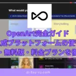 OpenArt完全ガイドAI画像生成プラットフォームの使い方・商用利用・無料版・料金プランを徹底解説