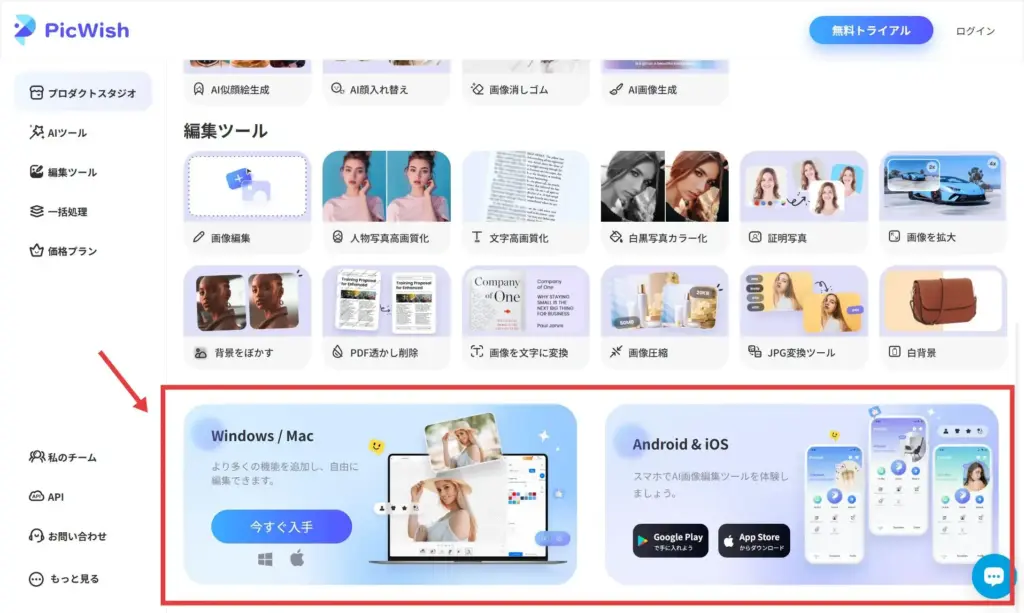 PicWishマルチプラットフォーム対応
