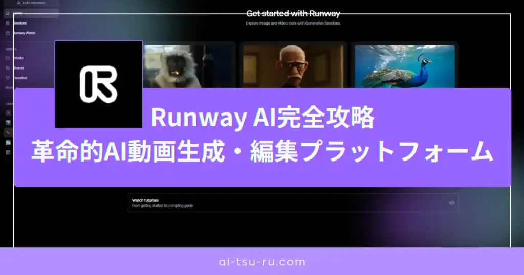 Runway AI完全攻略 革命的AI動画生成・編集プラットフォーム