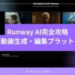 Runway AI完全攻略 革命的AI動画生成・編集プラットフォーム