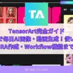 TensorArt完全ガイド無料で毎日AI画像・動画生成！使い方・料金・LoRA作成・Workflow機能まで徹底解説