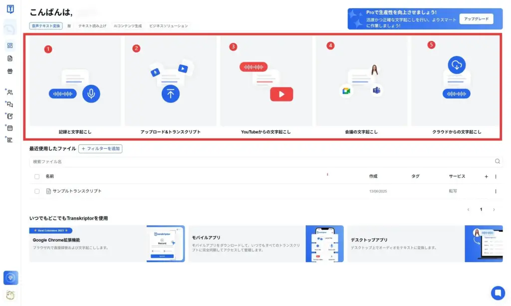 Transkriptor 5つの音声入力方法