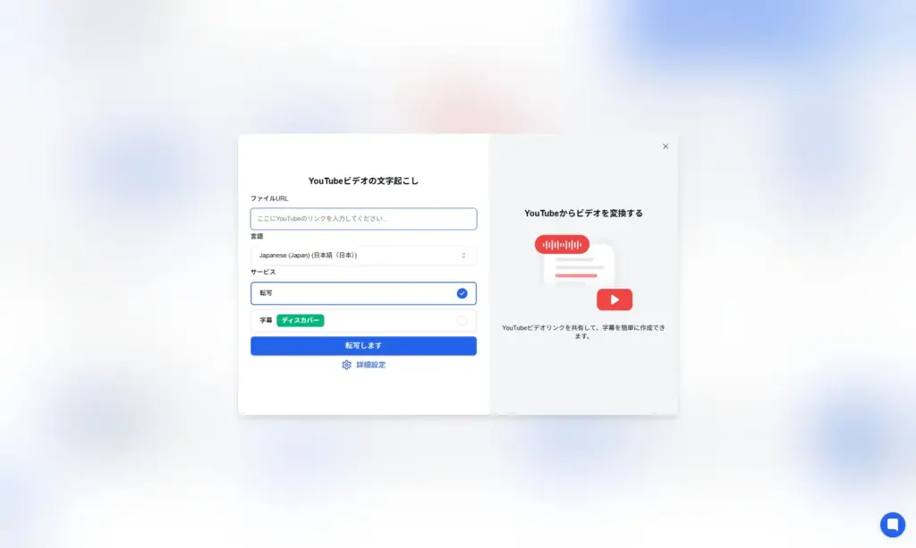 Transkriptor YouTube動画の文字起こし
