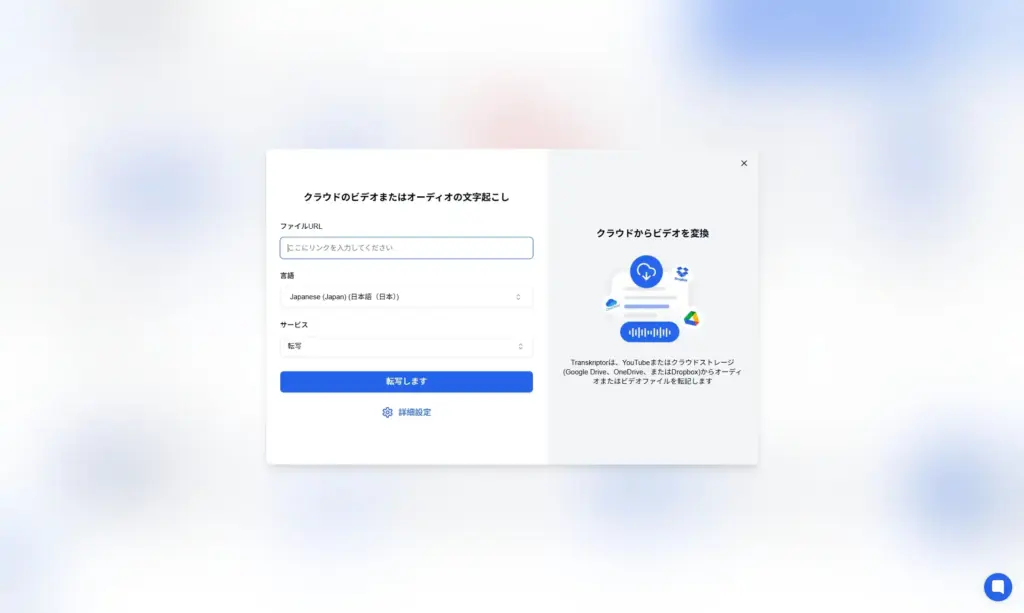 Transkriptor クラウドストレージ連携